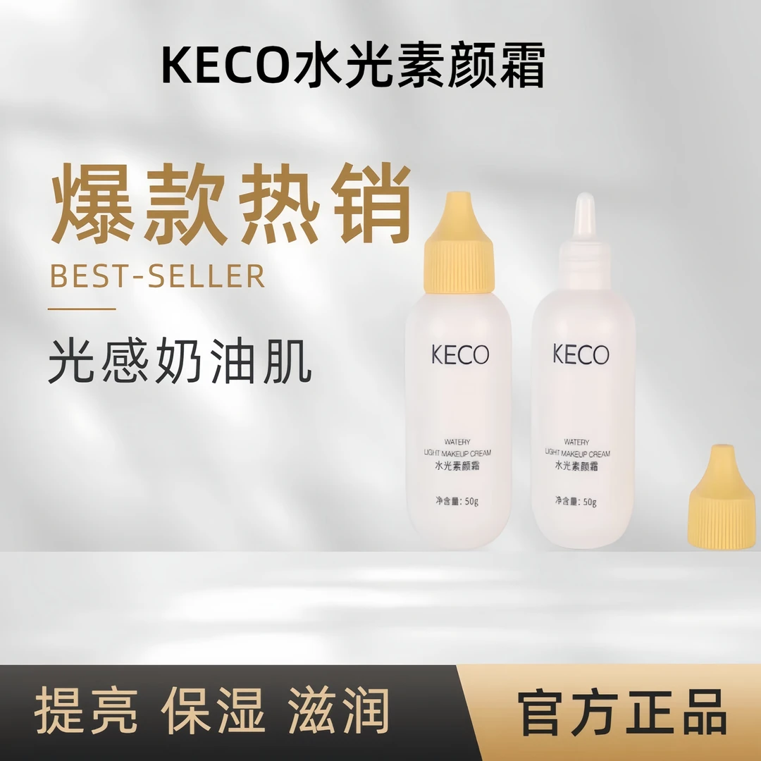 KECO面部素颜霜修颜隔离霜提亮养肤妆前乳焕肤水光素颜霜保湿提亮