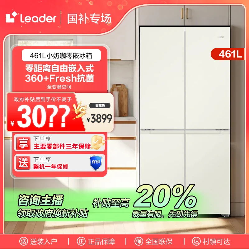 【吉林链接】海尔智家Leader461L小奶咖风冷无霜一级家用十字冰箱