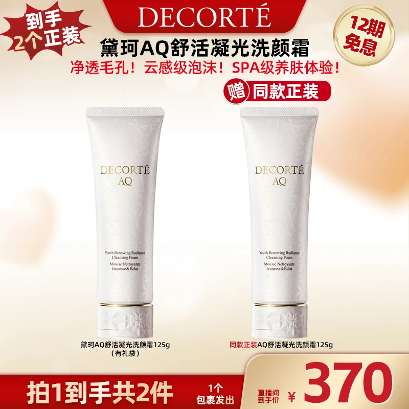 【广东夫妇专属】黛珂AQ舒活凝光洗颜霜125g洁面洗面奶绵密
