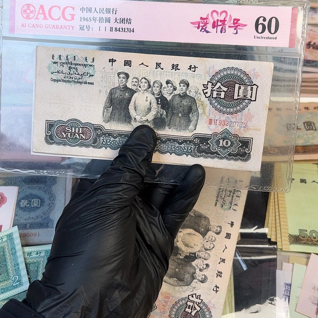 退市第三套大团结单张九品
