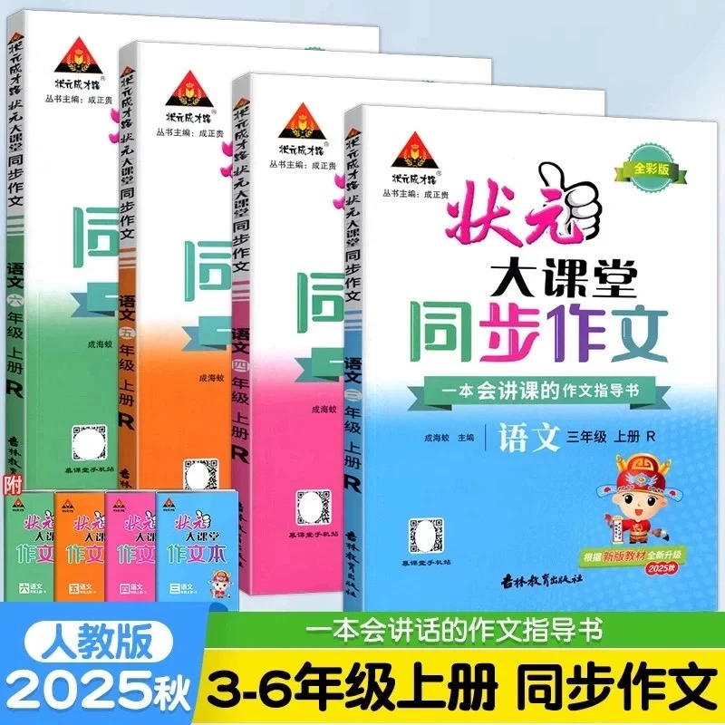 【小学教辅】2025秋·状元大课堂同步作文 3-6年级上册任选