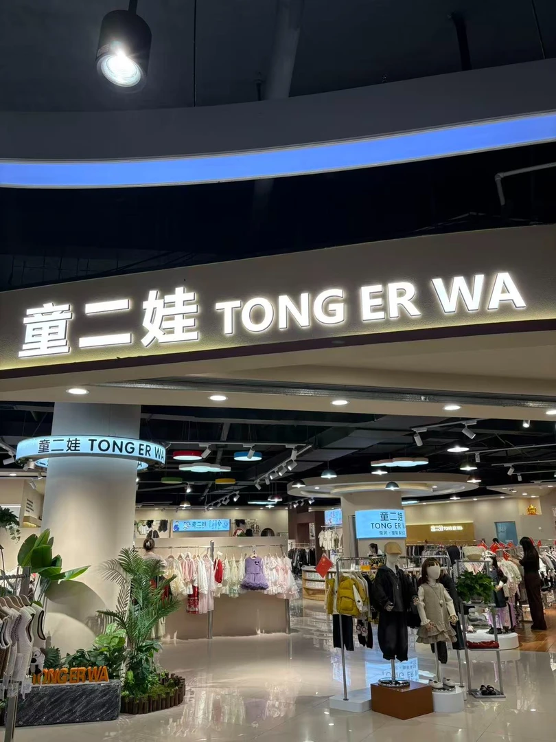 童二娃童装童鞋仓储店