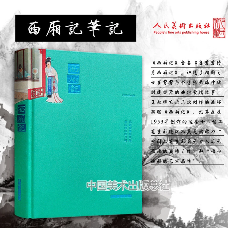 《西厢记笔记本》人美正版连环画小人书传统故事珍藏怀旧16开精装
