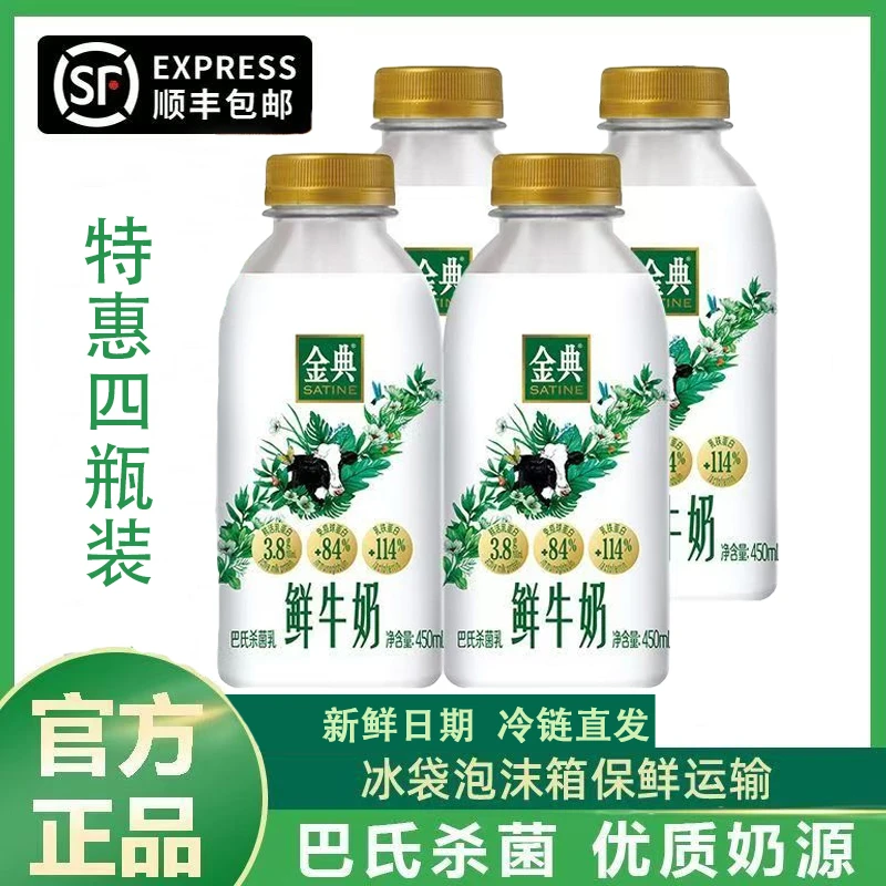 伊利 【次日达】金典鲜牛奶450ml*4瓶巴氏杀菌低温营养早餐奶鲜奶营高钙现货3.8g乳蛋白大瓶装