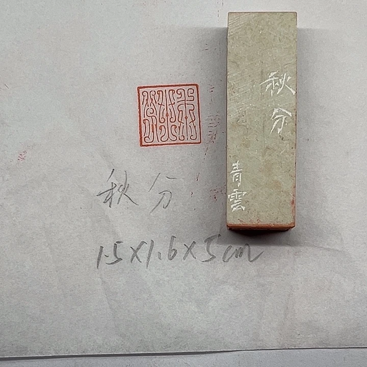 印石青田石秋分（青云）