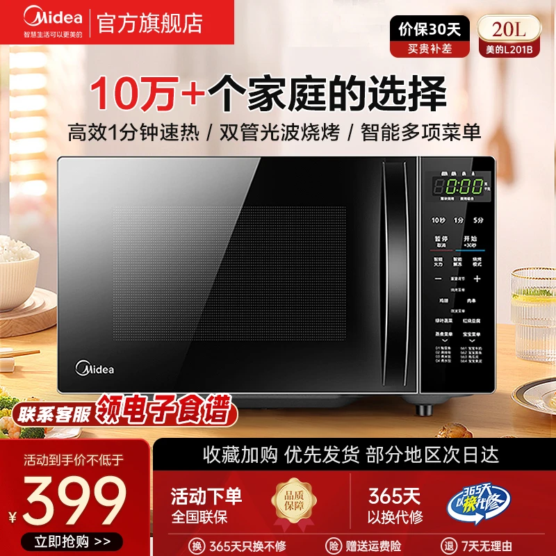 美的【官方】20L微烤一体机家用多功能智能平板光波微波炉201B