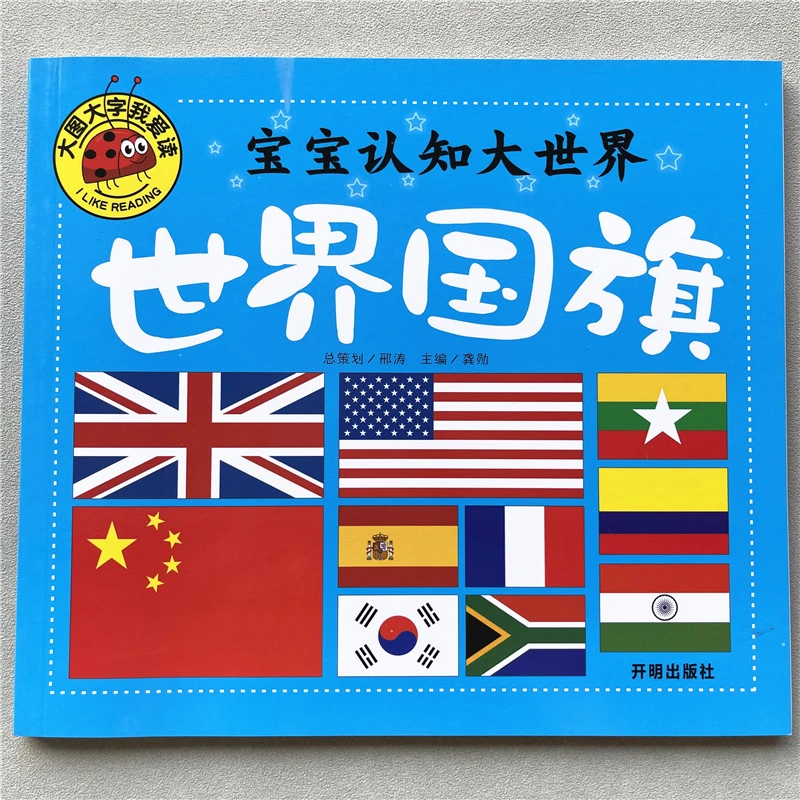 世界国旗大图大字我爱读宝宝认知启蒙早教书0-3-6岁儿童认识国旗