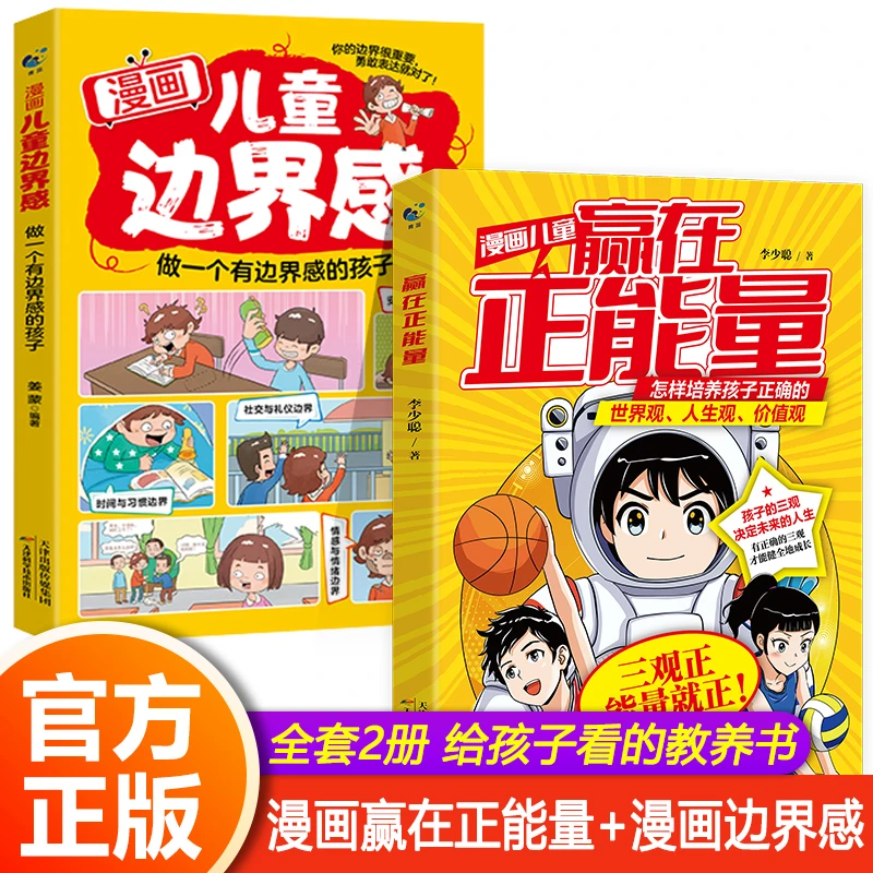 漫画儿童赢在正能量儿童边界感培养孩子正确的世界观人生观价值观