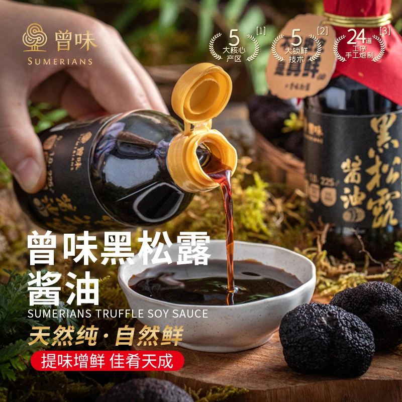 曾味黑松露酱油真实添加黑松露中西餐适配减盐零添加 200ml