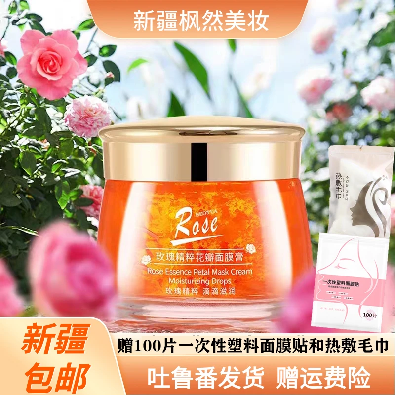 【新疆包邮有赠品】玫瑰精粹花瓣面膜膏果冻面膜补水保湿滋养亮肤