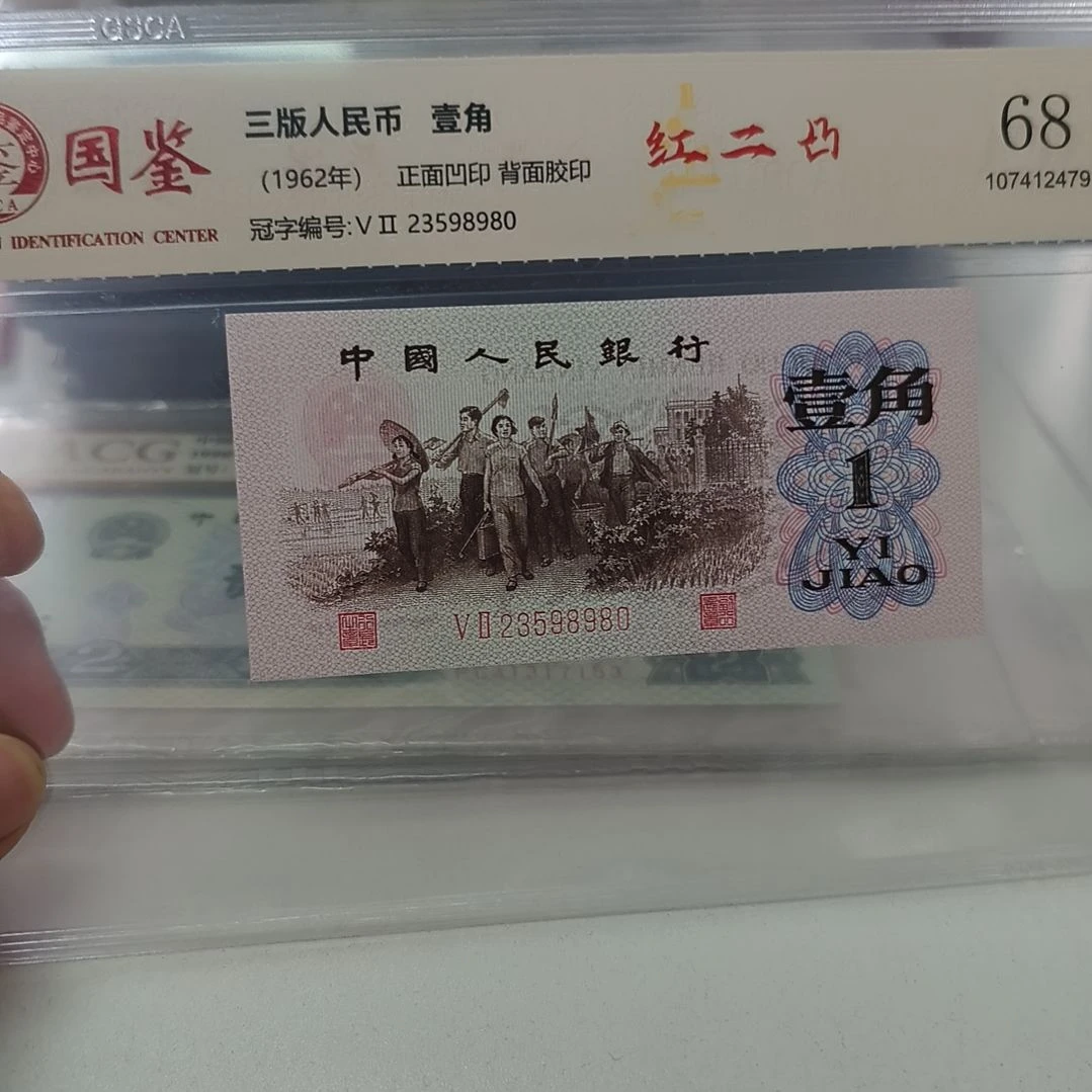 下乡一角红二凸国鉴评级(号码随机)