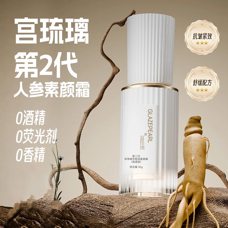[范世錡同款]宫琉璃第2代人参素颜霜清透干皮混干皮抗皱紧致舒缓