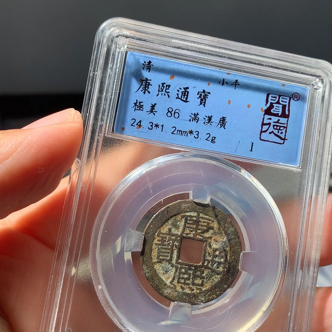 金属QY。康熙通宝86分2005