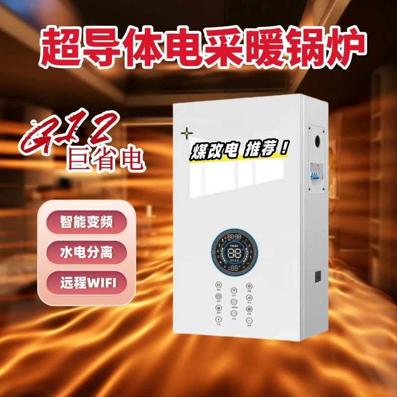家用采暖炉G12超导体壁挂式农村煤改电水电分离巨省电新型取暖炉