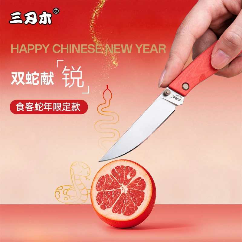 三刃木311L食客蛇年限定款高硬度切水果锋利便携切肉小刀