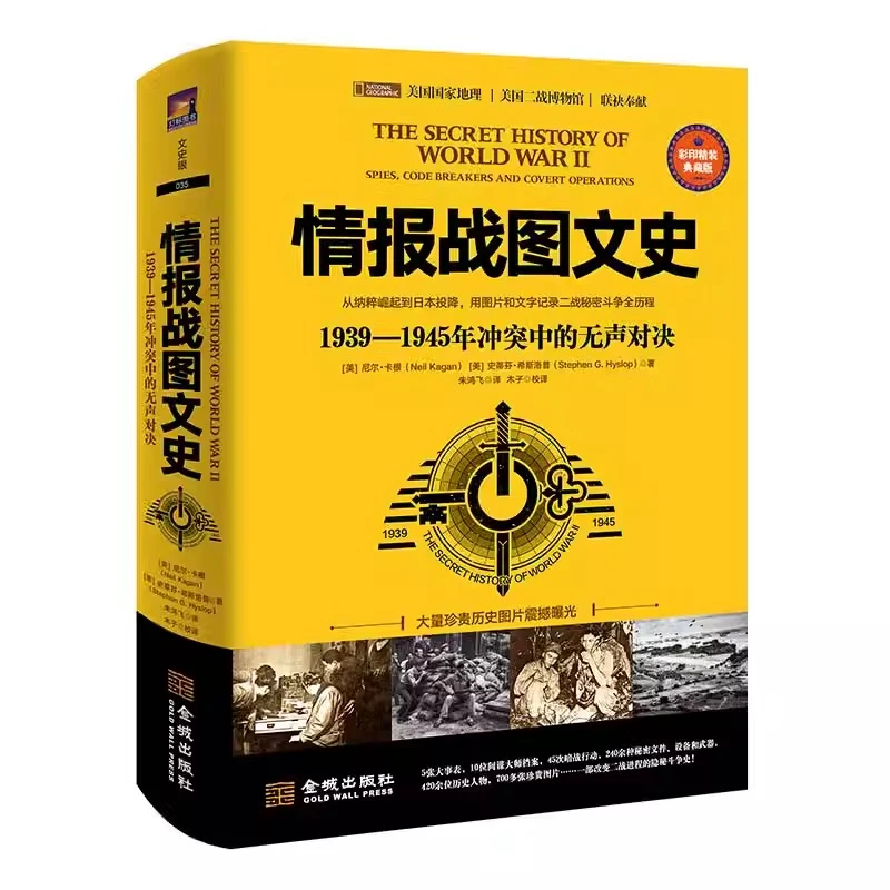 【金城微瑕】 情报战图文史 :1939-1945年冲突中的无声对决