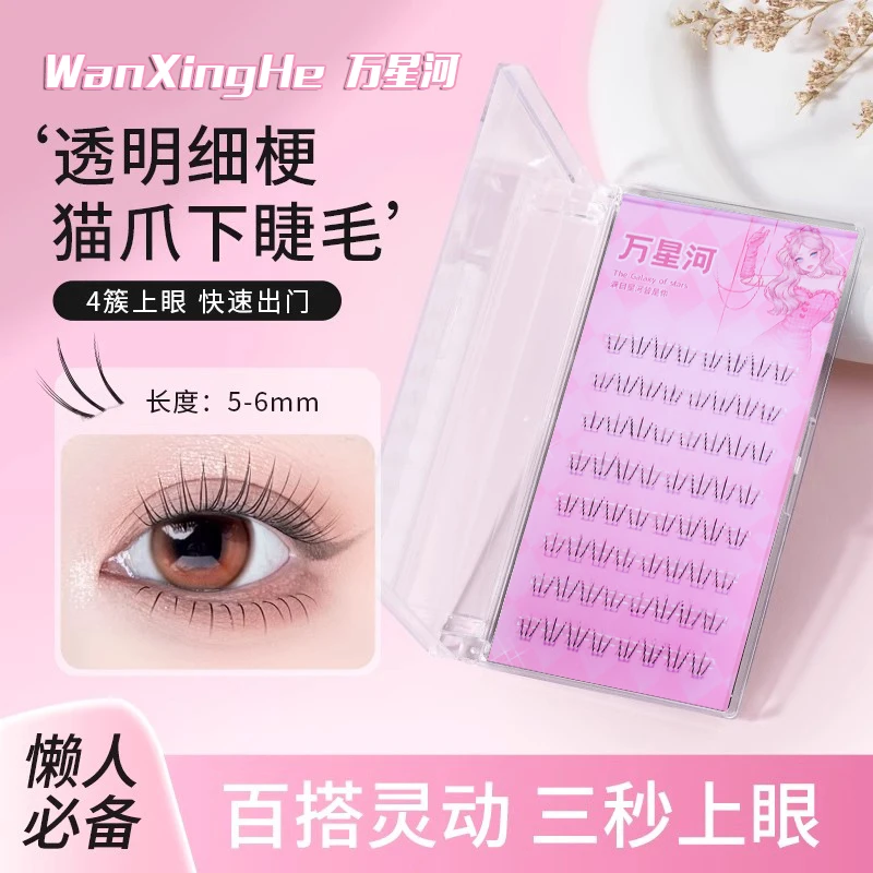 懒人小猫爪下睫毛灵动轻盈自然卷翘柔软分段单簇下睫毛化妆师推荐