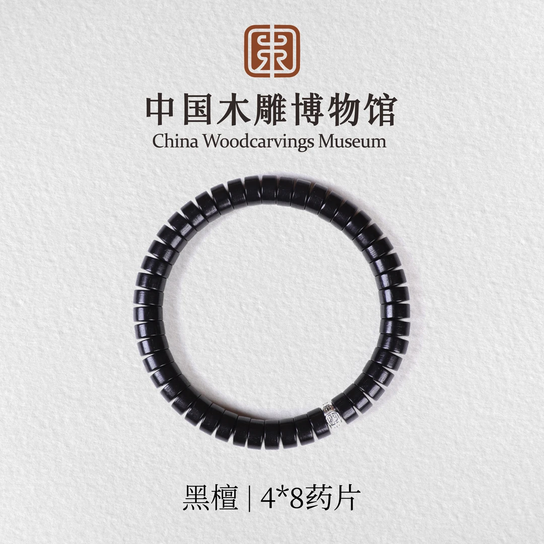 黑檀【中国木雕博物馆】4*8药片珠单圈手串木串文玩盘玩男女同款