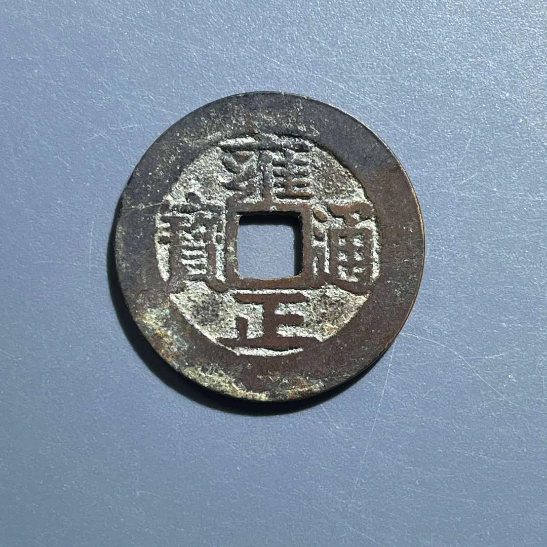 五期8025清代雍正通宝宝安