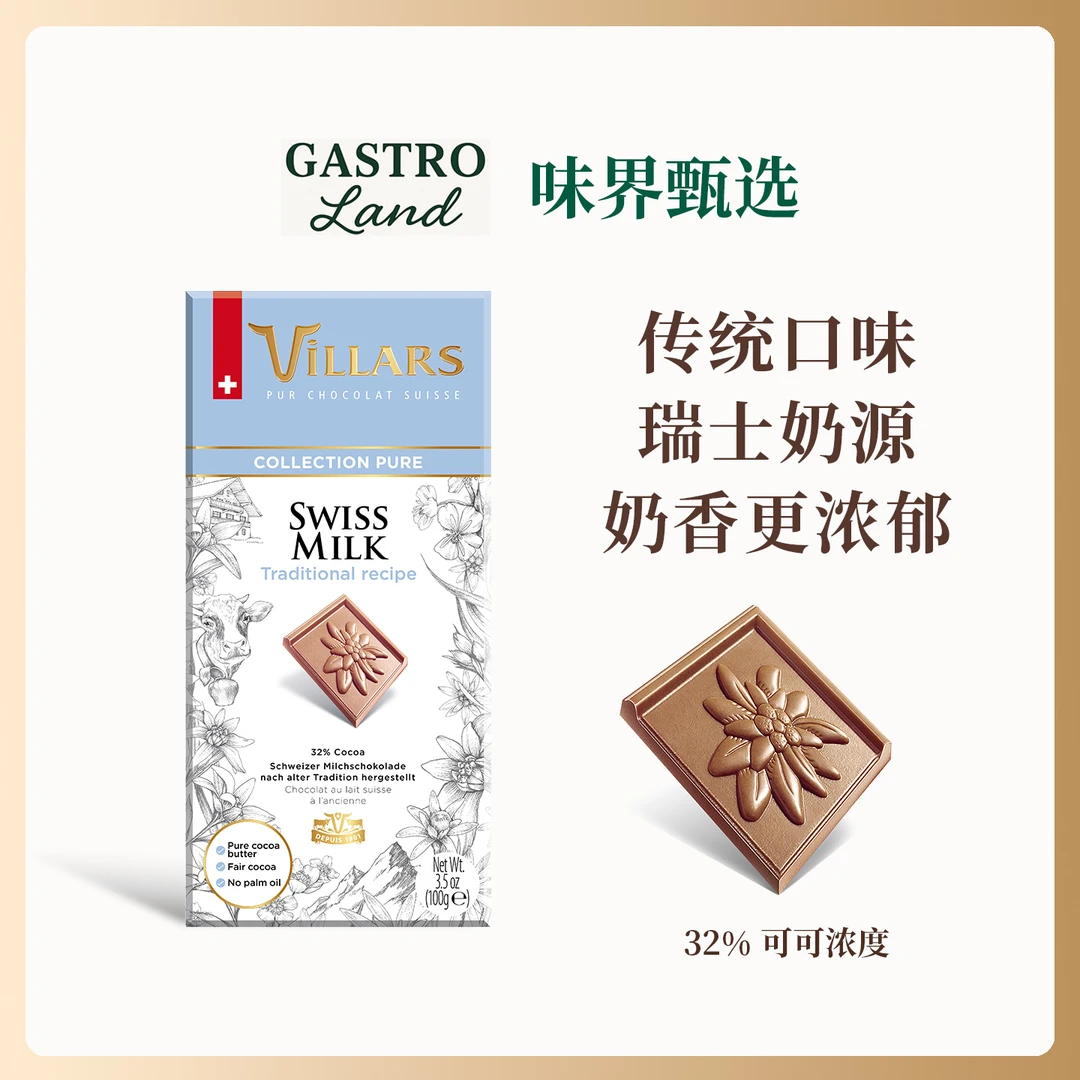 维利斯Villars传统牛奶巧克力排块瑞士进口高端零食生日礼物送礼