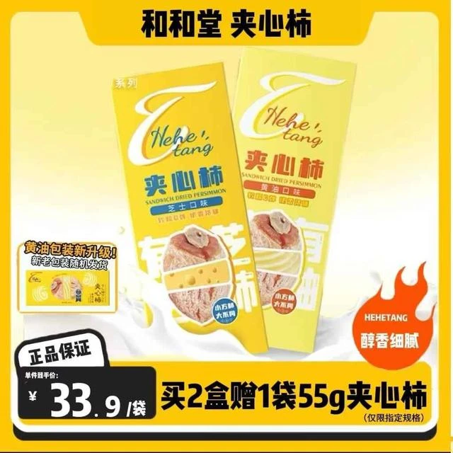 和和堂黄油夹心柿芝士柿饼富平柿饼奶酪手工软糯细腻甜点零食160g