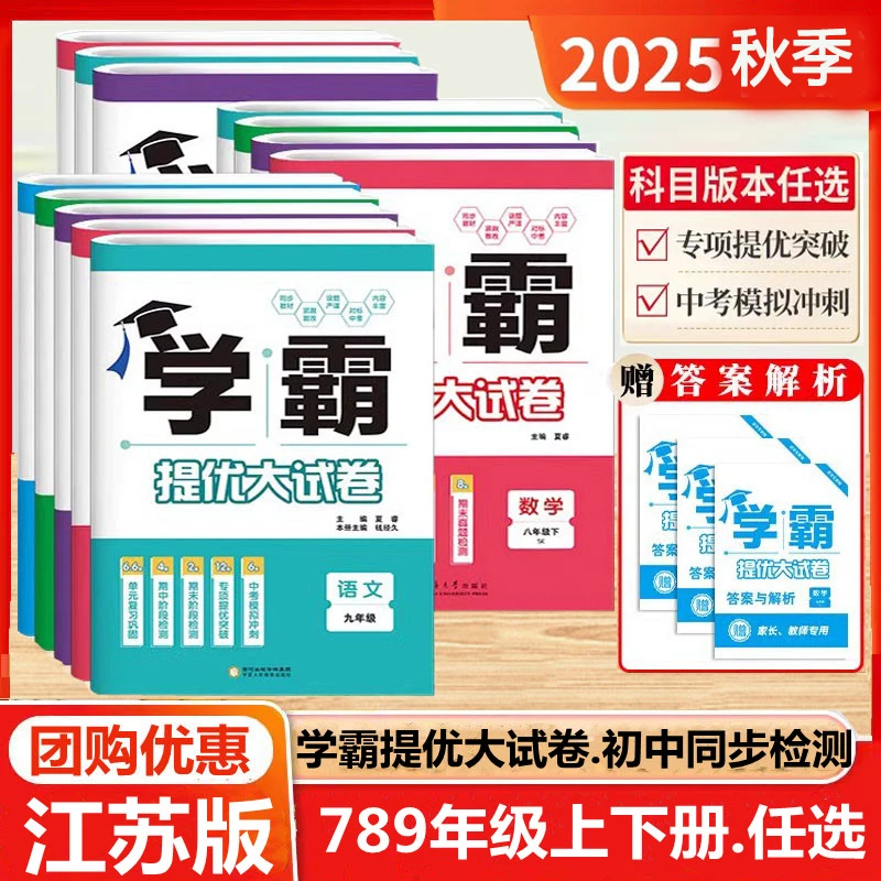 2025秋学霸提优大试卷七八九年级上下册语数英物化单元专项试卷