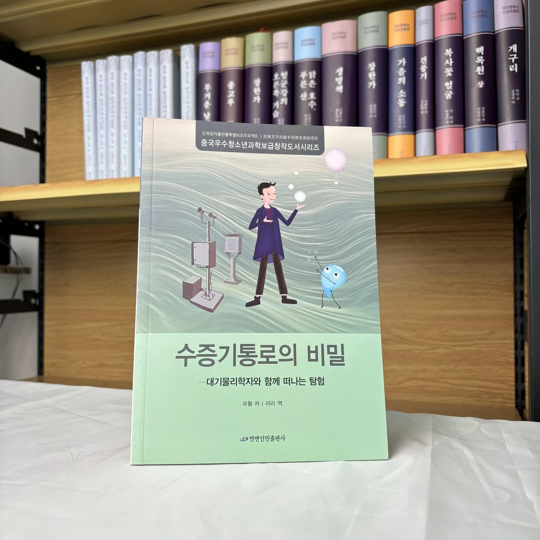 探秘水汽通道：大气物理学家带我去探索：朝鲜文【延边人民出版社】