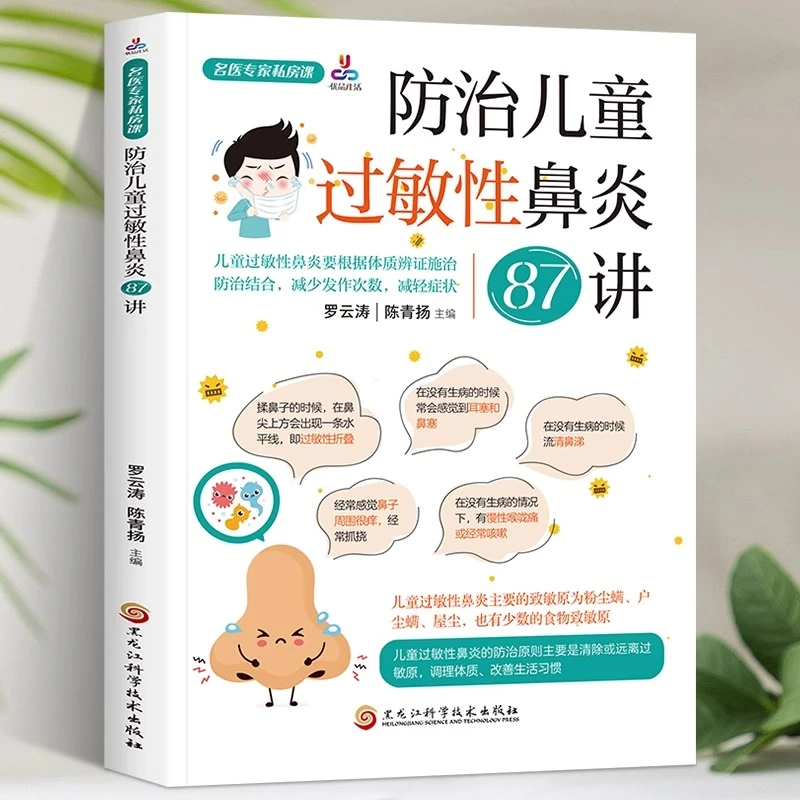 Z正版 名医专家私房课防治儿童过敏性鼻炎87讲认识小儿过敏性鼻