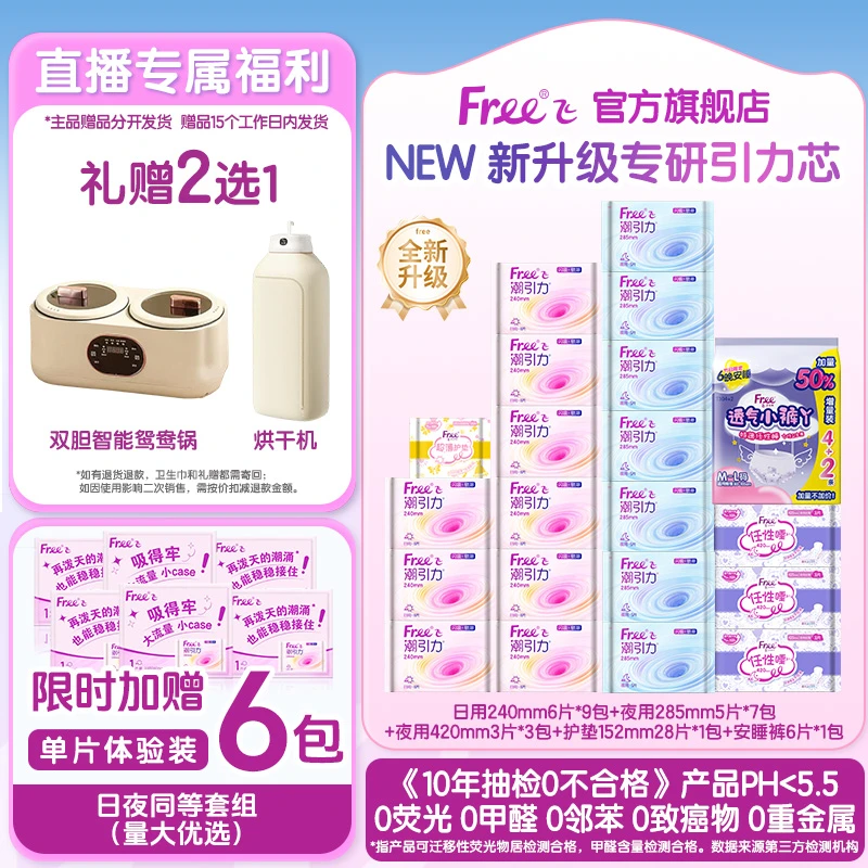 【礼赠2选1】Free飞官方旗舰店潮引力卫生巾138片安睡裤国货卫生巾