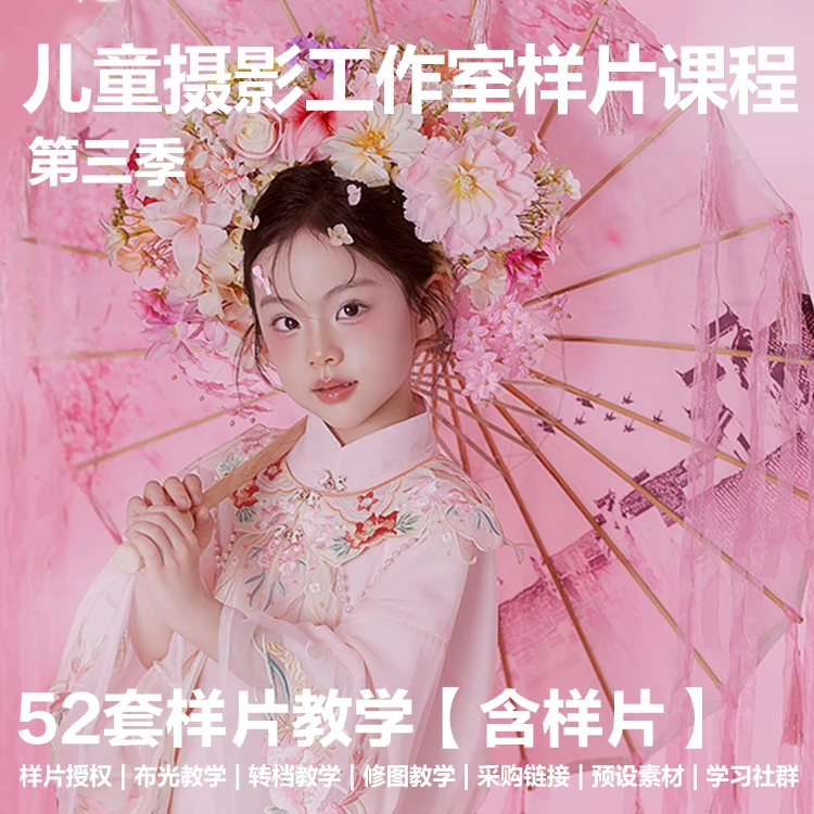 儿童摄影样片课程第三季（含52组样片）