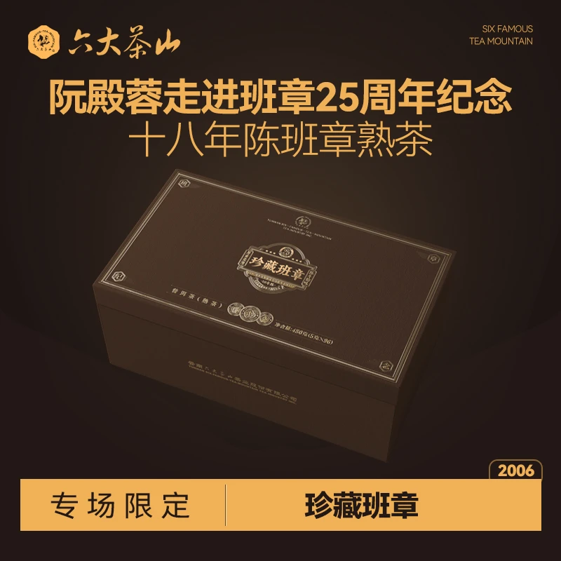 【六大茶山】珍藏班章十八年陈走进班章25周年礼盒装 普洱茶(2024)