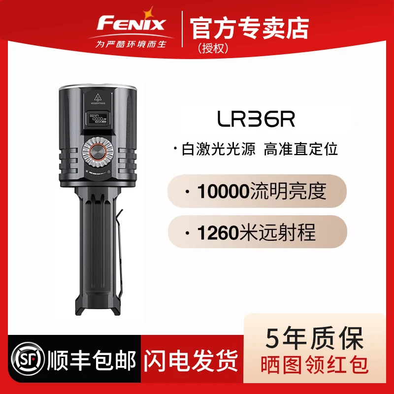 FENIX菲尼克斯LR36R激光搜索手电1万流明泛光无极调光1260米射程