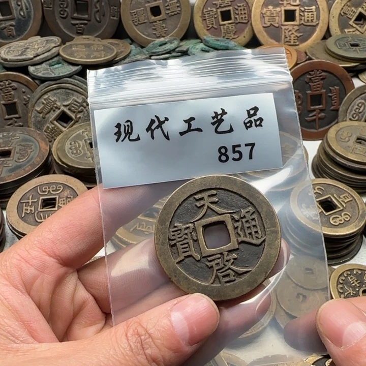 铜小*现代工艺品钱币