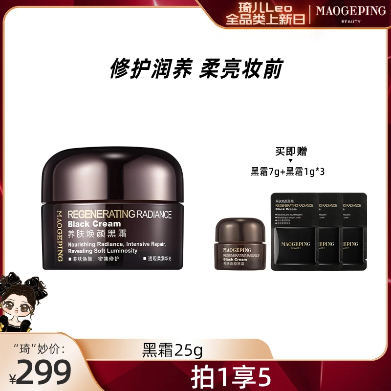 【琦儿专属】毛戈平养肤焕颜黑霜25g db