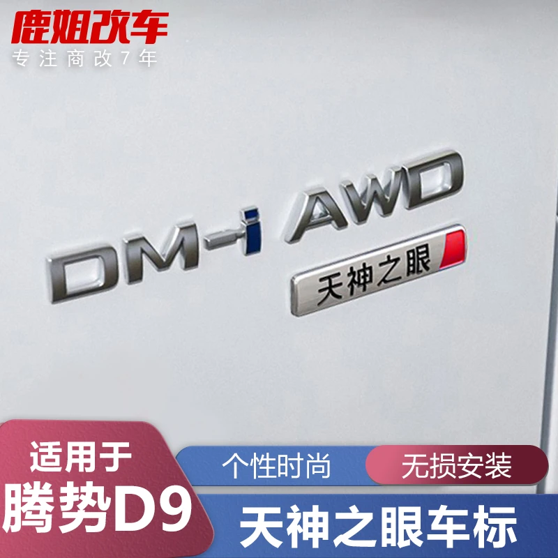 适用腾势D9天神之眼尾标3D立体电镀原车同款车标贴外饰改装配件