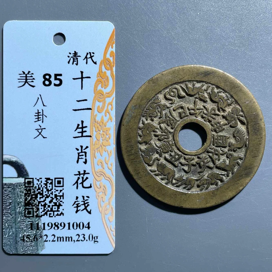 五期8137清代十二生肖八卦文花钱