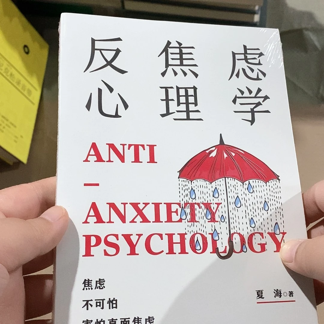 反焦虑心理学