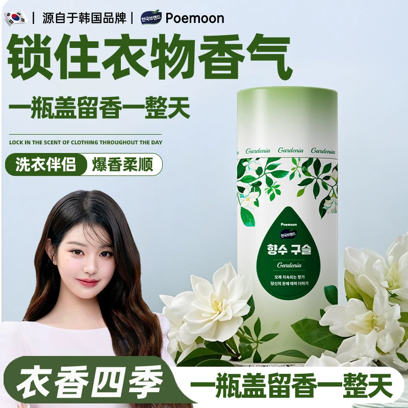 Poemoon香氛留香珠护衣持久留香家用柔顺剂除臭除异味香氛珠正品