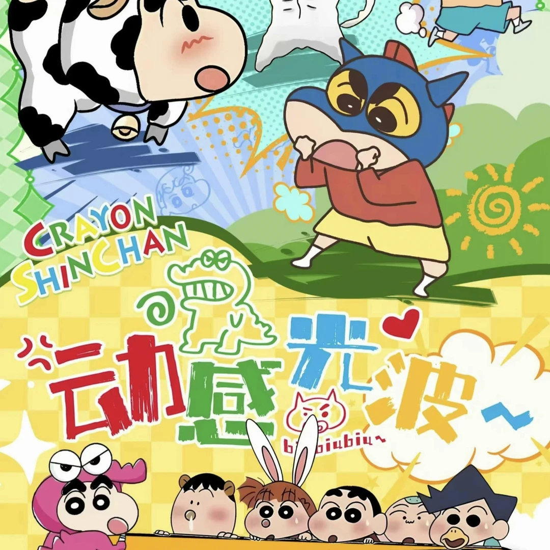 【动感光波】蜡笔小新徽章