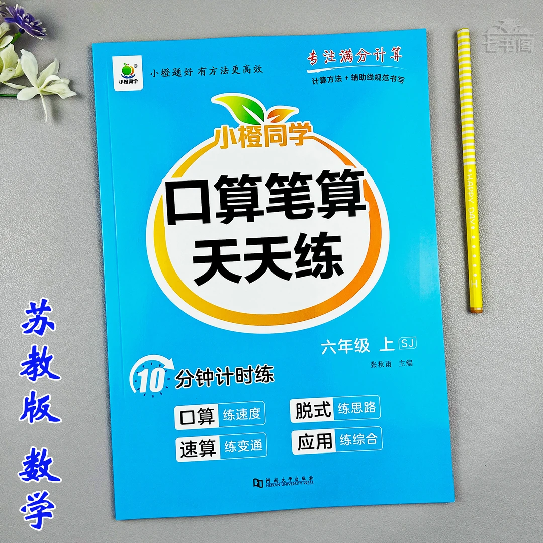 苏教版六年级上册口算笔算数学同步练习册竖式计算脱式计算天天练