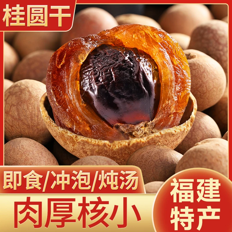 福建桂圆干肉厚新货新果龙眼干大果非无核泡水炖汤泡茶年货特产