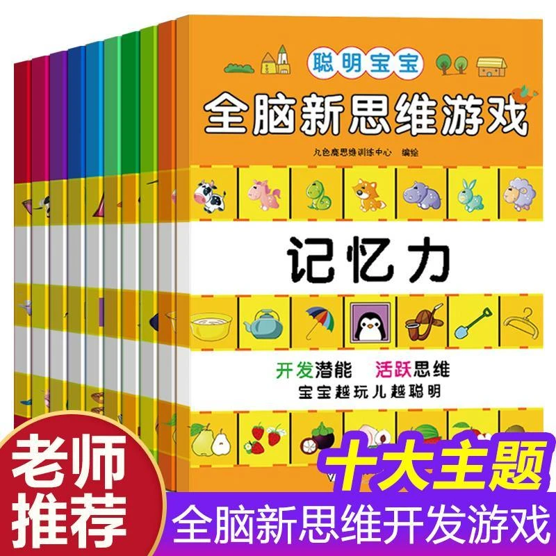 聪明宝宝全脑开发新思维游戏全10册 3一6岁专注力注意力训练本
