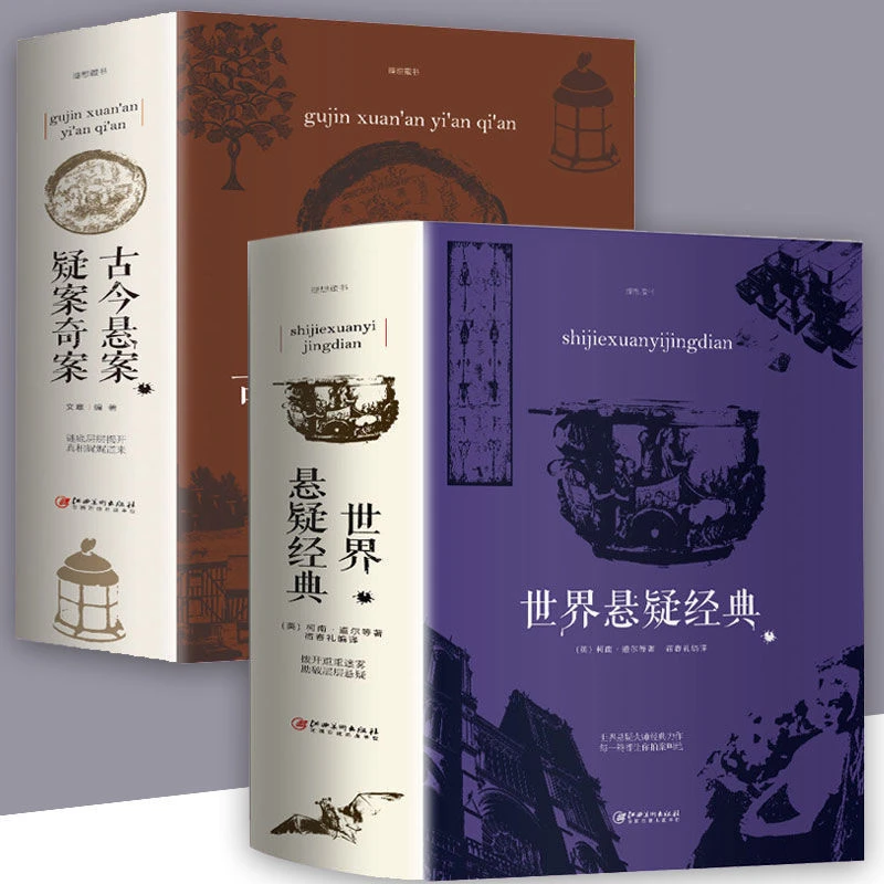 世界悬疑经典充分满足你的好奇心和探索欲惊 悚恐怖悬疑小说