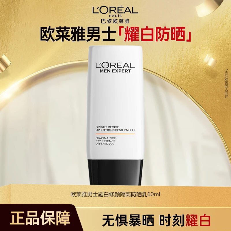 欧莱雅男士军训防晒霜耀白小银砖防晒 防晒伤防晒黑户外防晒