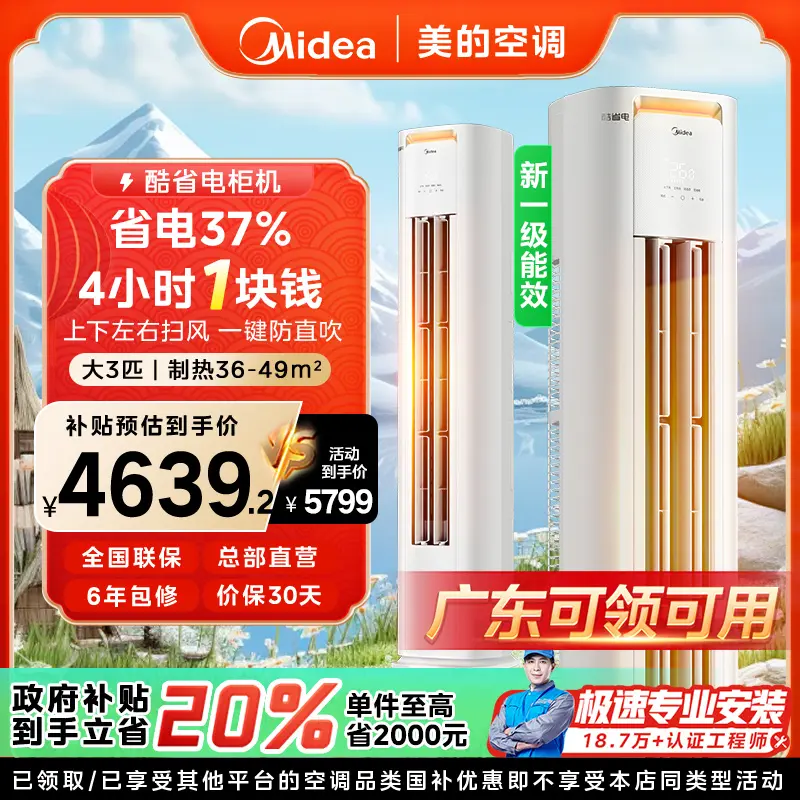 【广东国补】美的酷省电柜机空调大3匹一级变频冷暖智能KS1-1P