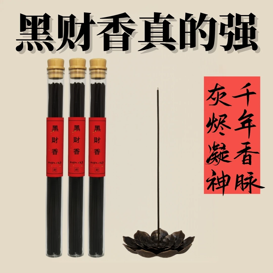 天然线香黑财香香薰手作非普通线香超强磁场家用净化空气持久留香