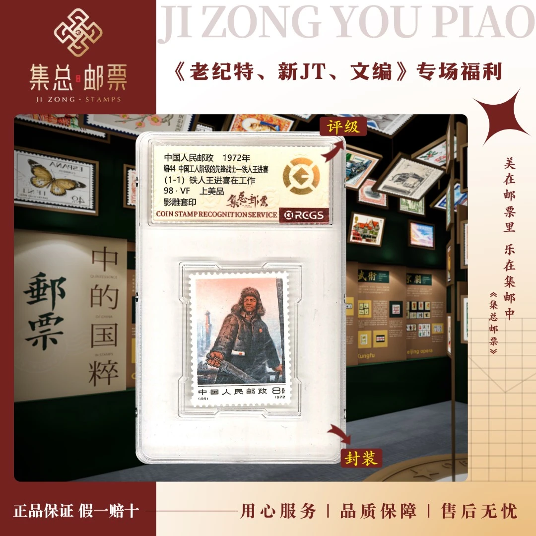 【集总邮票】1972年编号邮票编44 王进喜国信98分评级集邮发行