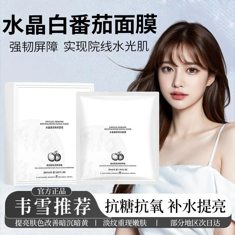【雪雪专属】水晶番茄焕采面膜熬夜提亮抗氧糖补水保湿男女通用面膜