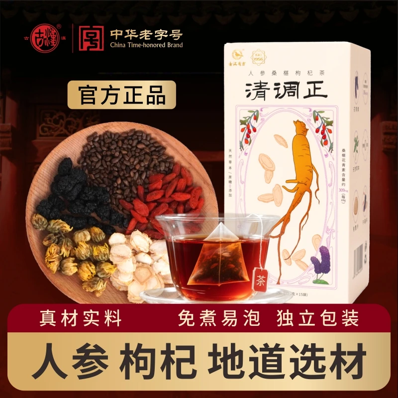 【古汉养生茶】冲泡饮品精选人参枸杞桑葚菊花茶办公室滋补茶包