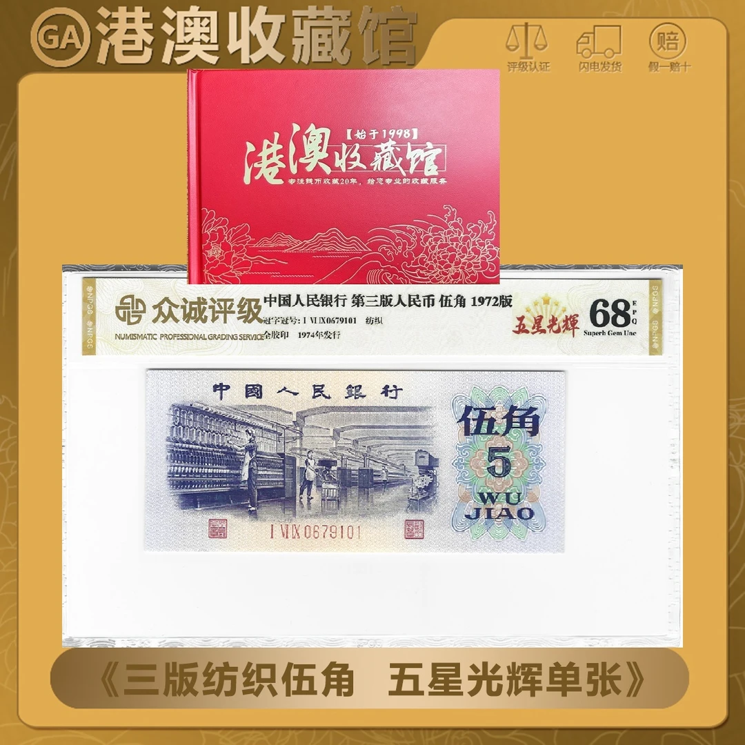 【五星光辉】第三版人民币 纺织伍角 五星光辉 单张 众诚68EPQ
